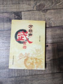 万籁声武言录【134】