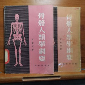 骨骼人类学纲要【印3000册】