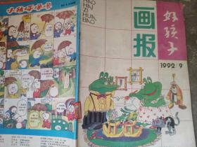 好孩子画报1992 9