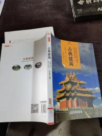 印象中国·文明的印迹·古典建筑