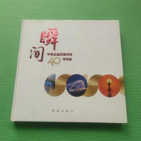 瞬间中央企业改革开放40年光影