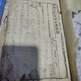 元曲选 杜牧之诗酒扬州梦杂剧 醉思乡王粲登楼杂剧