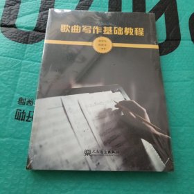 歌曲写作基础教程（未翻阅）