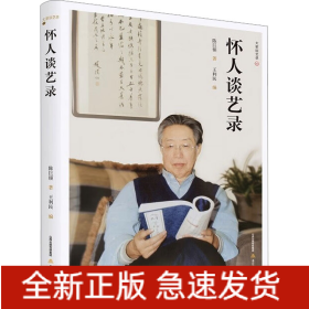怀人谈艺录