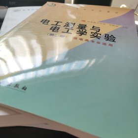 電工測(cè)量與電工學(xué)實(shí)驗(yàn)