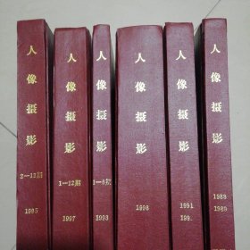 人像摄影（1988年1—4、1989年1—6、1991年1—6、1992年1—6、1993年1—6、1995年2—12、1997年1—12、1998年1—12）【16开】