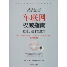 【正版书籍】车联网权威指南标准、技术及应用