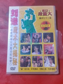 刘谦魔术大揭秘（正版DVD）盒装 未拆封