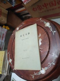 蒙古文钞 （私藏好品一版一印）少见！！！