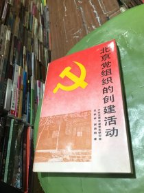 北京党组织的创建活动