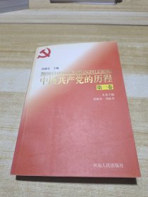 中国共产党的历程（1）