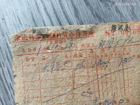 余姚县余姚镇什货合作商店1961年老发票一张，草鞋十双单据，每双壹角。