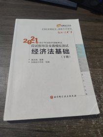 东奥初级会计2021 轻松过关1 2021年会计专业技术资格考试应试指导及全真模拟测试 经济法基础