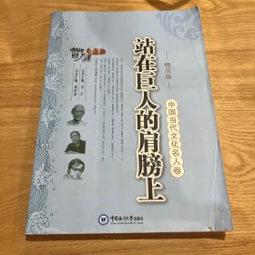 中国当代文化名人卷：站在巨人的肩膀上（精华版）