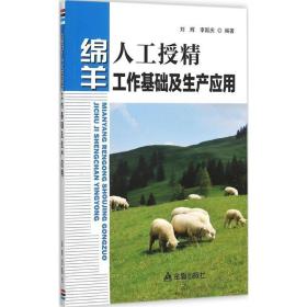 绵羊人工授精工作基础及生产应用 养殖 刘辉,李国庆 编