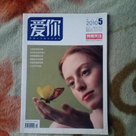 爱你优雅人士的心灵读本2010年5月号 特别关注杂志社荣誉出品 先查信用后恋爱 受伤的总是中国人，聪明婚姻别记帐 嫁富翁并非难事 体弱仍能享高寿，人性见于金钱