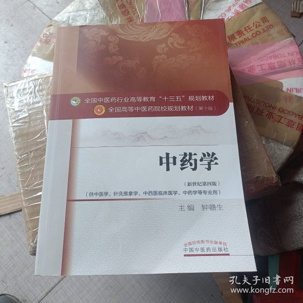 中药学/全国中医药行业高等教育“十三五”规划教材