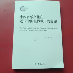 中西音乐文化在近代中国租界城市的交融