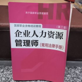 国家职业资格培训教程：企业人力资源管理师（第三版 常用法律手册）