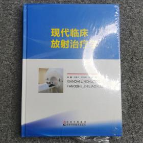 现代临床放射治疗学