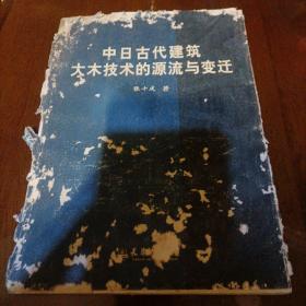 中日古代建筑大木技术的源流与变迁