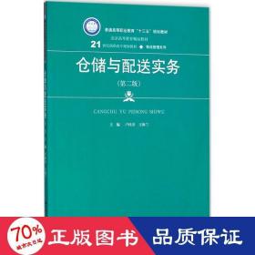 仓储与配送实务 大中专文科经管 卢桂芬,王海兰 主编 新华正版