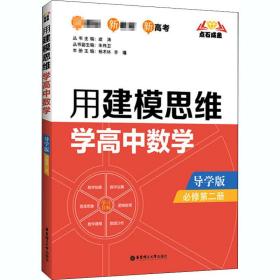 点石成金：用建模思维学高中数学（导学版）（必修第二册）