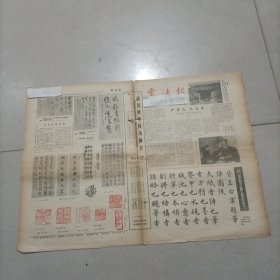 老报报书法报1984 沈尹默先生宋君齐潘受先生及其书法钟鸣天山东益都孙贵专 沈鹏李长路李铎方国兴朱学达程仰参陈作丁施元亮张行元魏穆之赵云郑宜聪林健陈作丁