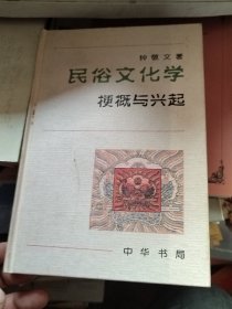 民俗文化学：梗概与兴起