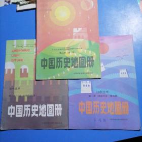 初中适用中国历史地图册  第一册一第三册  3本共售