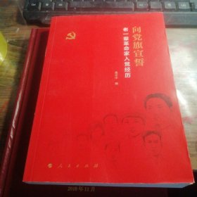 向党旗宣誓——老一辈革命家入党经历