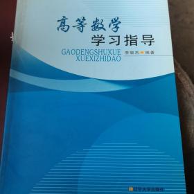 高等數(shù)學學習指導