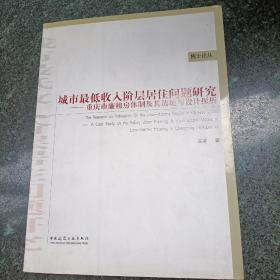 城市最低收入阶层居住问题研究：重庆市廉租房体制及其选址与设计探析