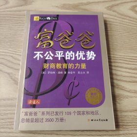 富爸爸不公平的优势·财商教育的力量（最新修订版）