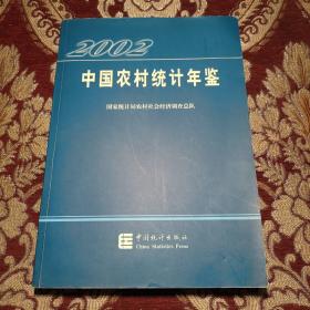 2002中国农村统计年鉴