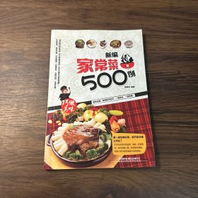 新编家常菜500例