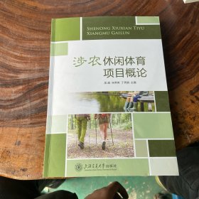 涉农休闲体育项目概论（书棱有瑕疵）请看图
