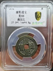 清代钱币康熙通宝满汉江传世黄亮金盾评级极美88分。 权威评级，看好再拍，非假不忒
