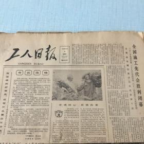 生日老报纸：1982年11月4日工人日报