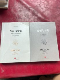 光荣与梦想：1932-1972年美国叙事史（1 2）