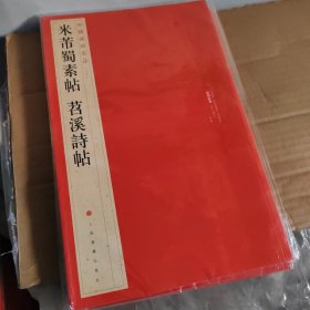 中国碑帖名品（79）：米芾蜀素帖·苕溪诗帖