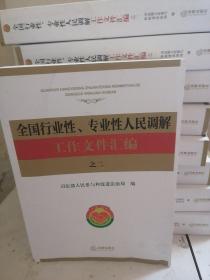 全国行业性、专业性人民调解工作文件汇编之二