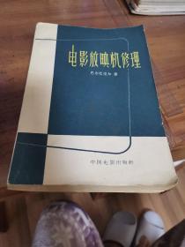 电影放映机修理（外品如图，内页干净，近85品）