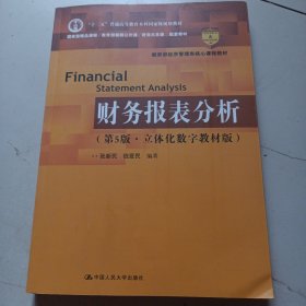 财务报表分析（第5版·立体化数字教材版）（中国人民大学会计系列教材）