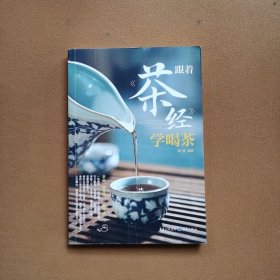 跟着《茶经》学喝茶