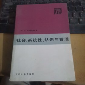 社会：系统性、认识与管理