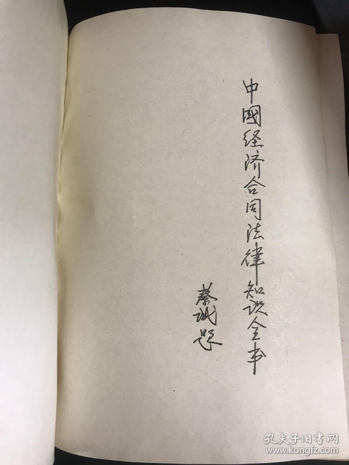 中国经济合同法律知识全书