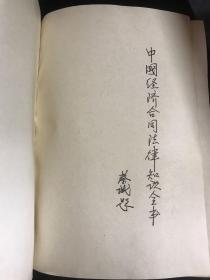中国经济合同法律知识全书