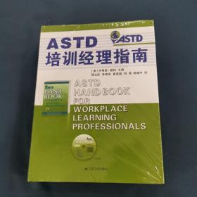 ASTD培训经理指南