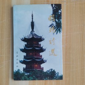 明旸诗选《明旸法师诗选首发式纪念钤印本》